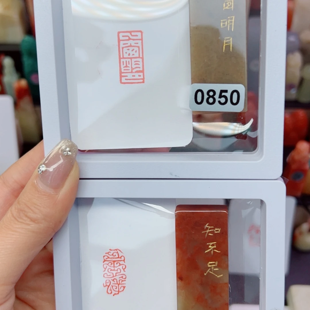 寿山石印石一窗明月，知不足1-2