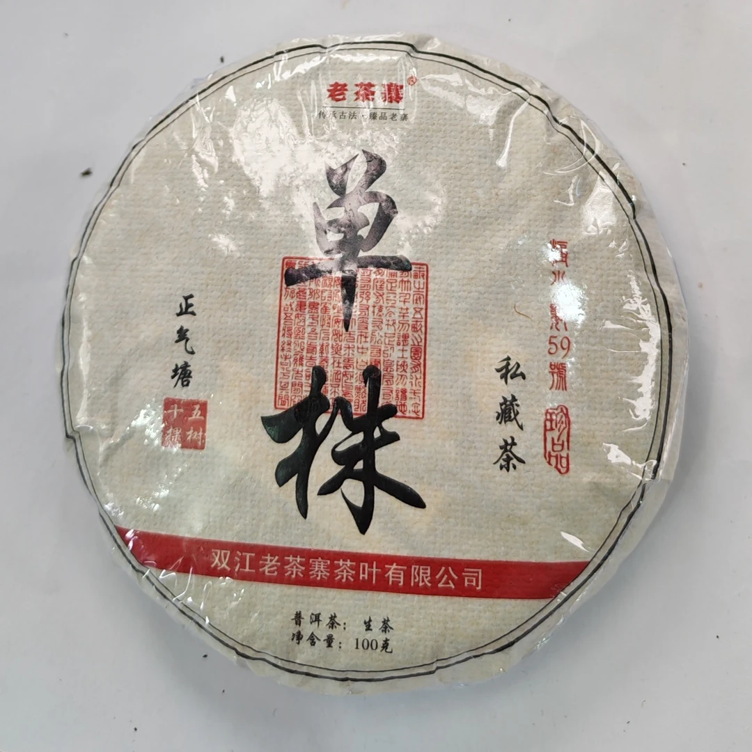 2021春【单株·正气塘59号生茶古树挑采】紧压饼茶40克-11月21日【05】