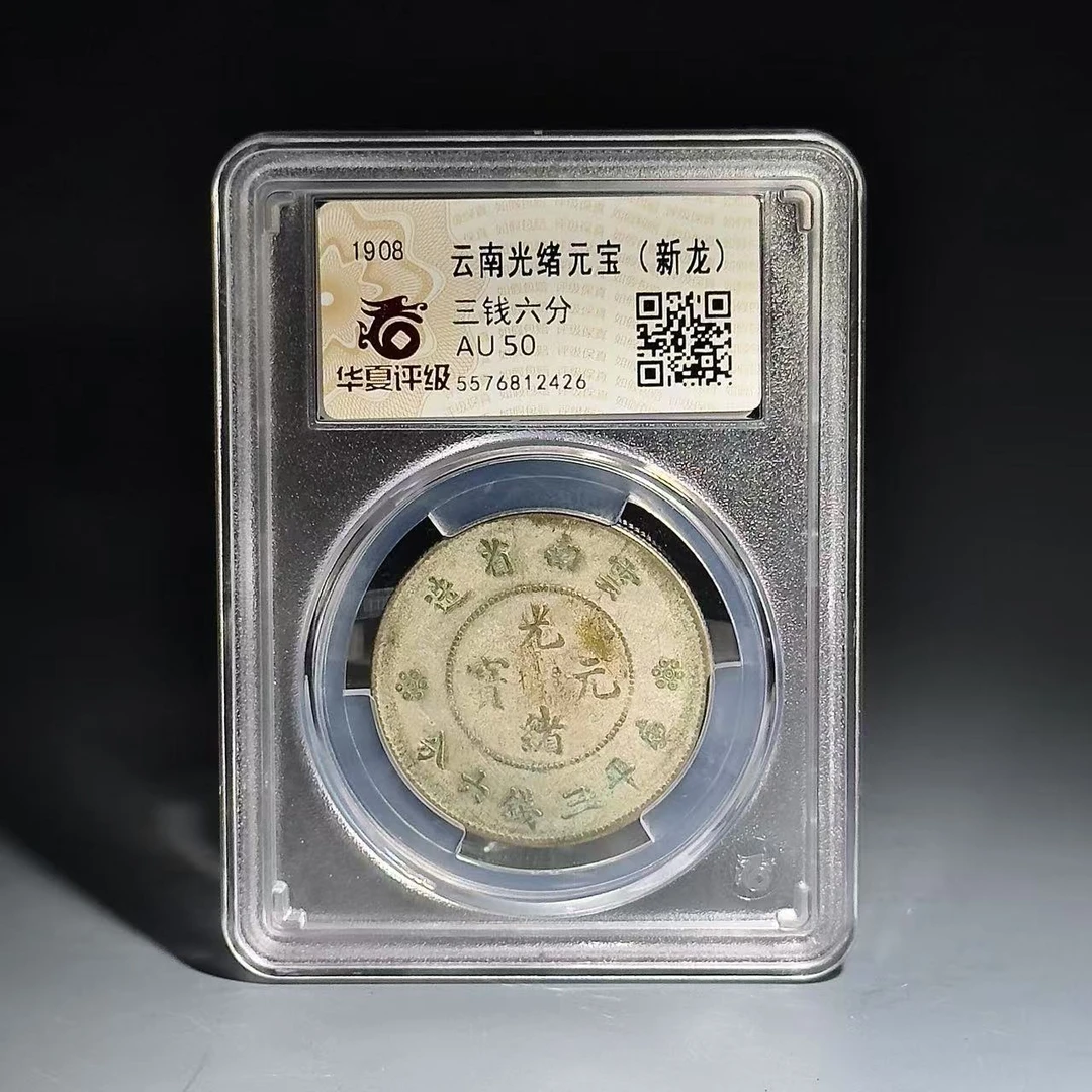 068 云南光绪元宝(新龙) 三钱六分2426