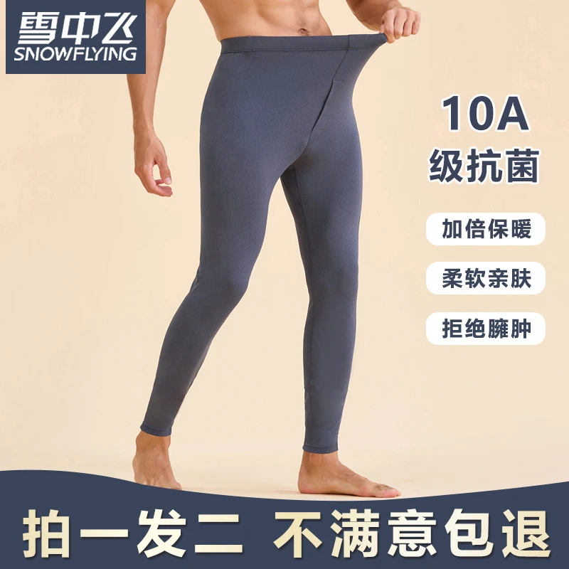 雪中飞秋冬10A抗菌高腰无痕内穿秋裤男士保暖裤修身柔软家居睡裤