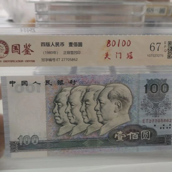 80100关门第四套人民币