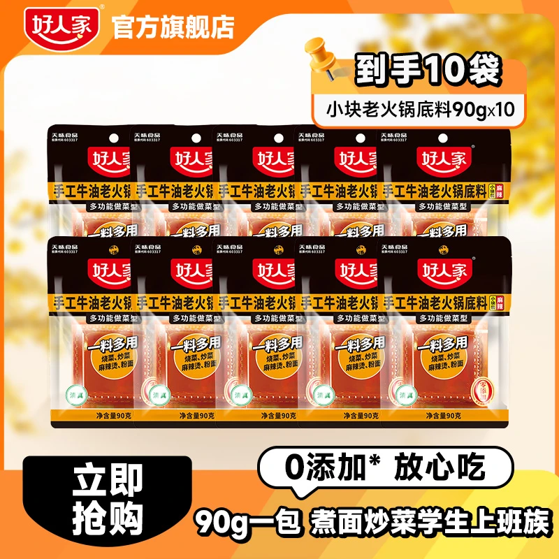好人家 小块装火锅底料90g*10袋地道川渝减盐麻辣牛油火锅ZB
