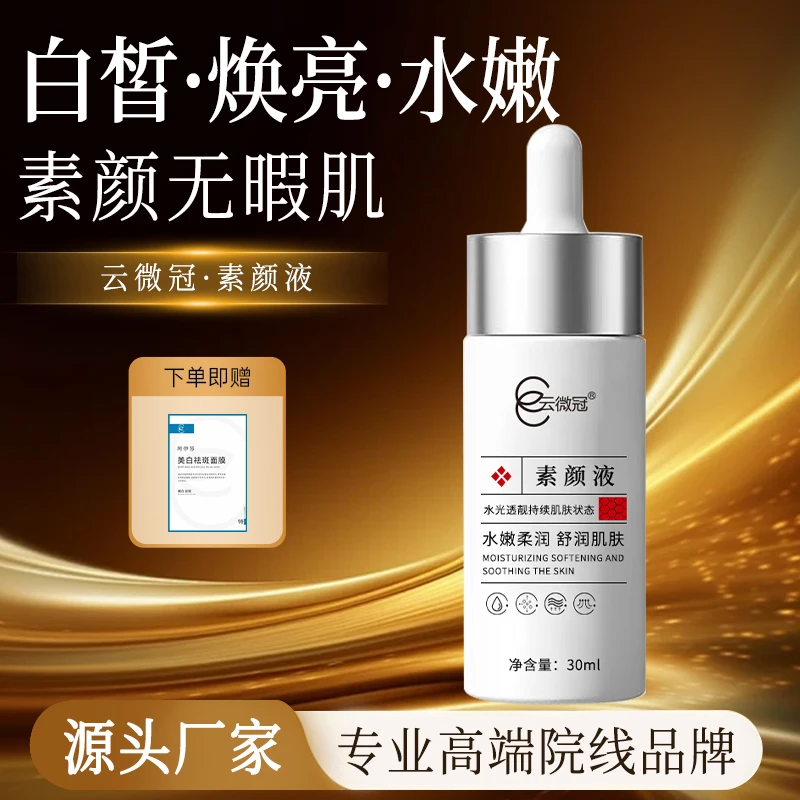 云微冠素颜美白高光精华液白月光系列美白高光液(快速白透亮)