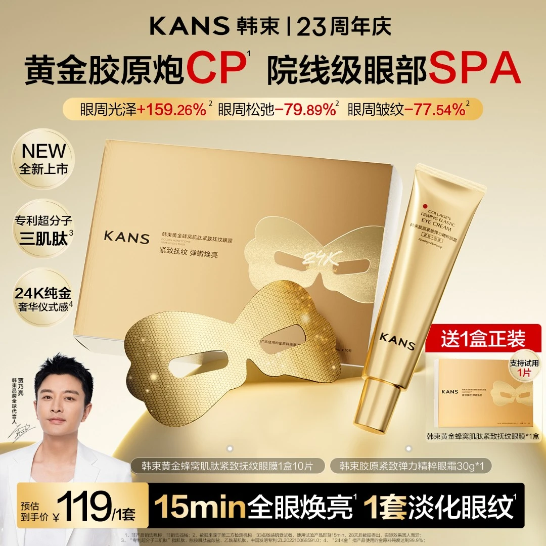 【新品首发】韩束黄金胶原炮紧致抚纹眼膜抗皱淡纹逆龄提亮