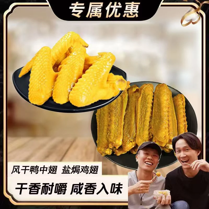 焗小二鸡翅 风干鸭中翅 盐焗烤鸭翅膀即食鸡翅解馋即食充饥小零食