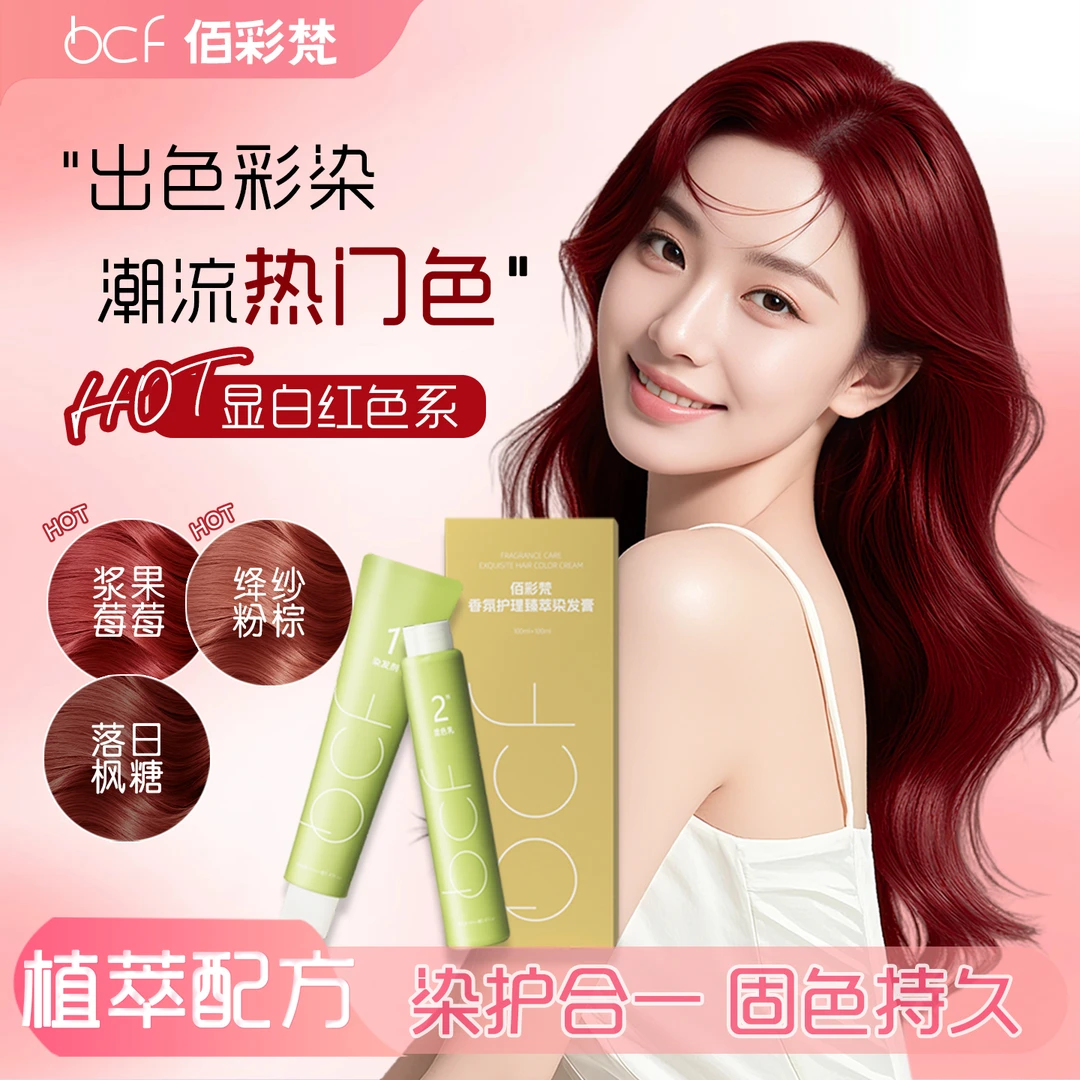 【酸甜莓莓】树莓红色染发膏天然植物2025流行色自己在家染免漂显白