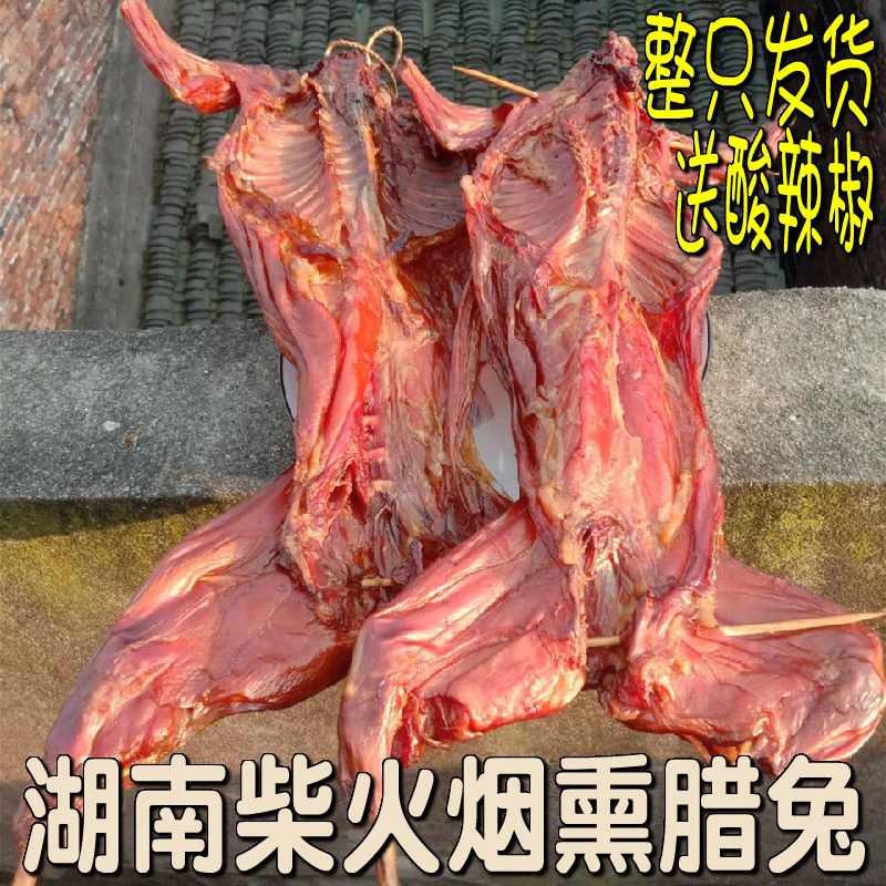 腊兔子整只湖南土特产腊兔子腊肉兔子肉土家腊兔肉兔柴火烟熏