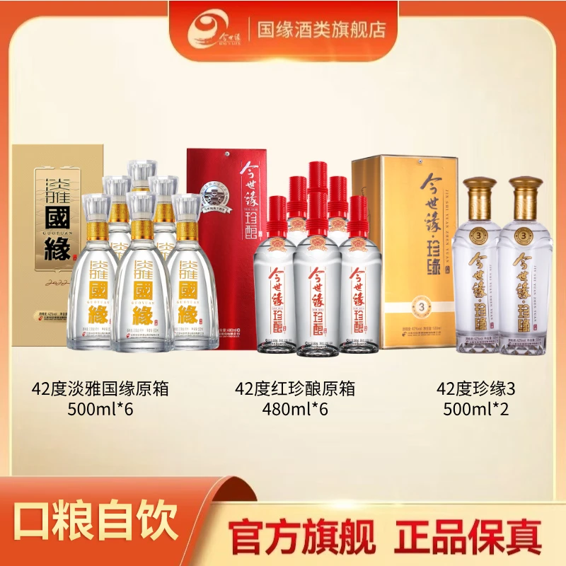 国缘42度淡雅国缘原箱500ml*6+42度红珍酿480ml*6+珍缘3 500ml*2