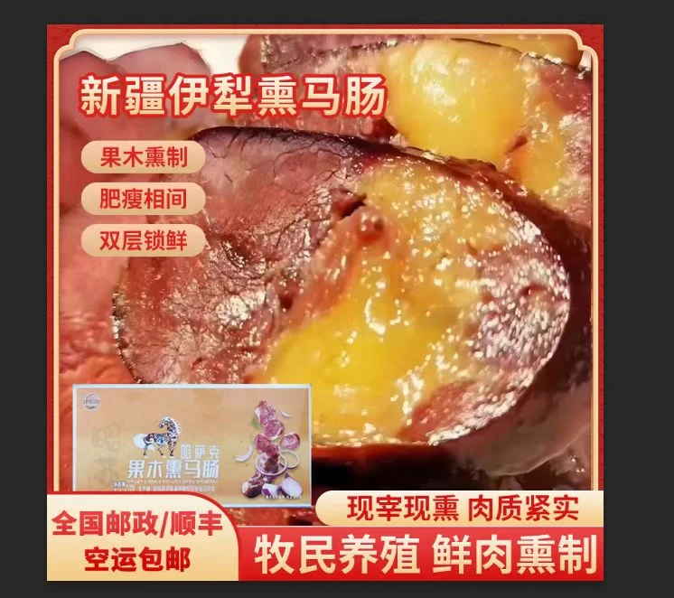 0添加新疆伊犁正宗熏马肠熏马肉健康美味新疆昭苏天马
