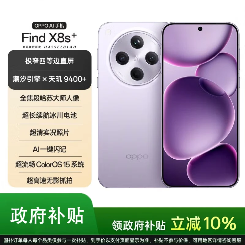 【政府消费卷】OPPO Find X8s+ 旗舰机 哈苏影像 小屏手机天玑9400+