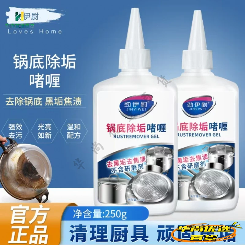 劲伊尉洗黑锅底清洁剂厨房重油污不锈钢铁锅顽固黑垢清洁啫喱