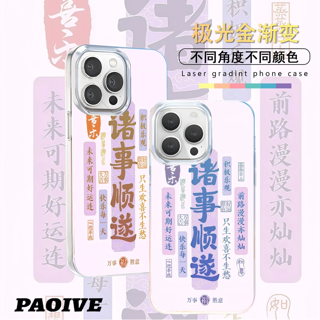 诸事顺逐适用苹果华为vivo一加iPhone小米红米一加极光手机