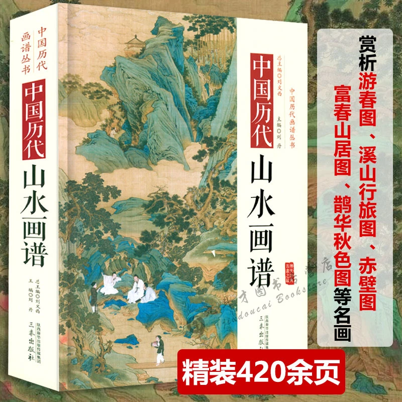 精装中国历代山水画谱中国历代画谱丛书名家绘画作品国画入门技法