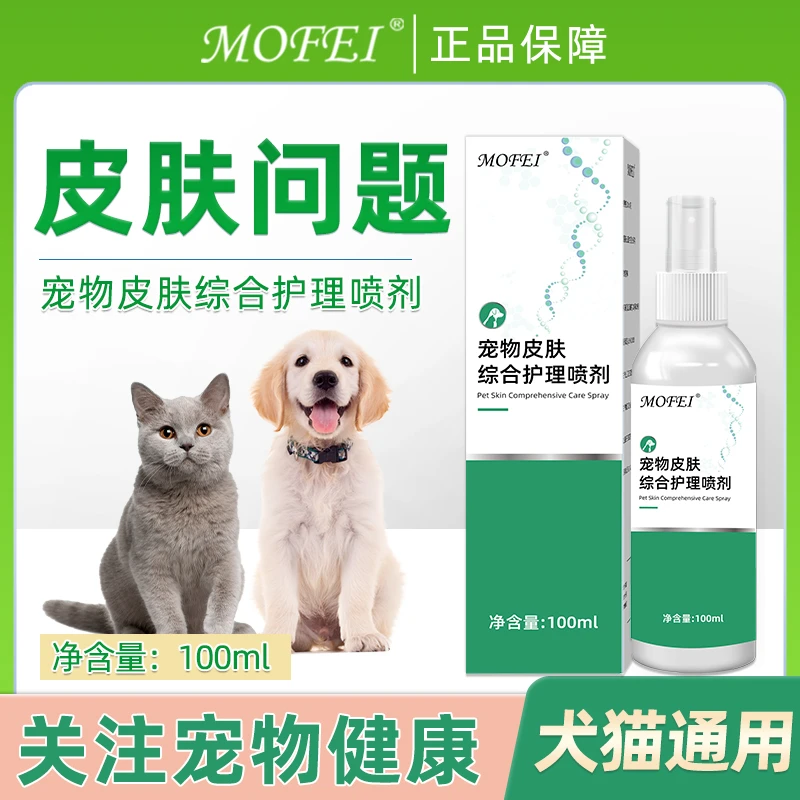 【蔡蔡夫妇专属】宠物宠物皮肤综合护理喷剂皮肤清洁狗狗猫咪专用