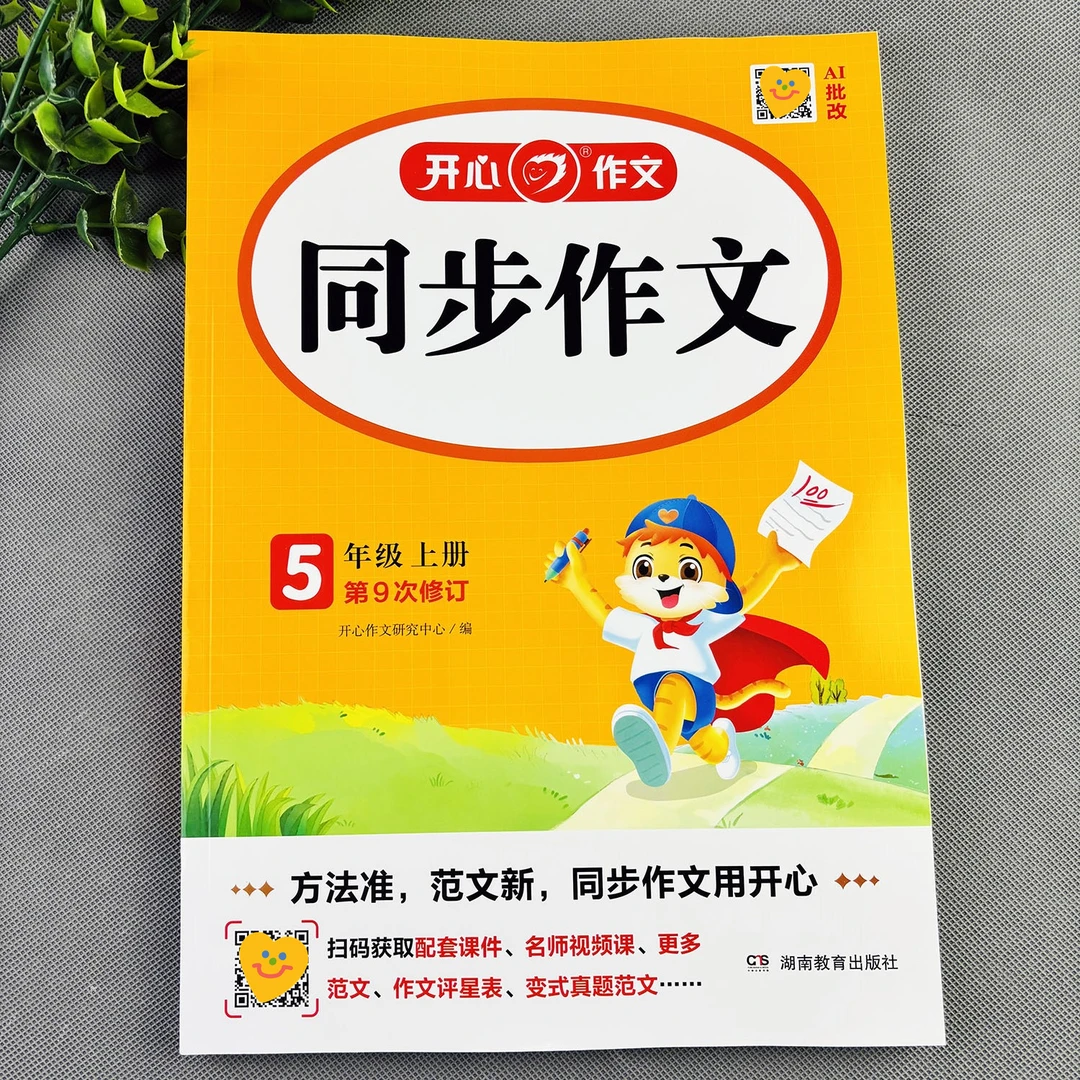 五年级上册同步作文作文大全好词佳句五年级上册作文辅导书