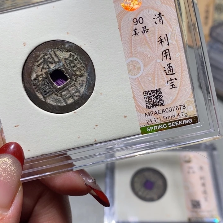 铜觅泉90古钱币 小凤