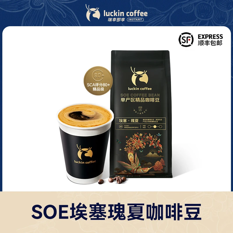 【瑞幸官方】SOE埃塞·瑰夏咖啡豆250g单一原产地精品甄选精品咖啡豆