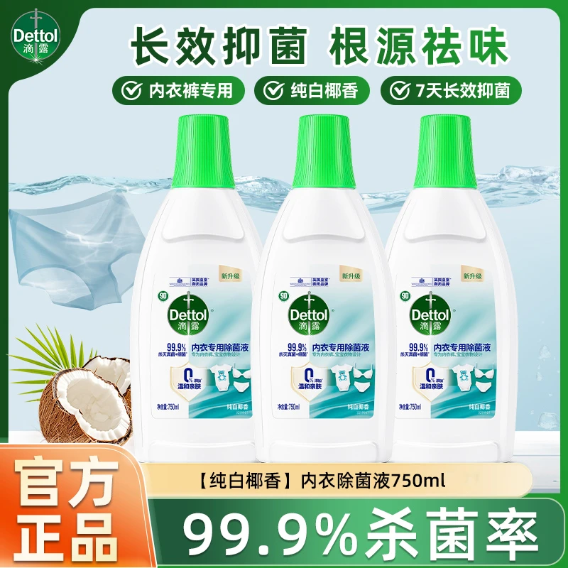 滴露内衣除菌液内裤专用杀真菌细菌非内衣洗衣液消毒液家用正品
