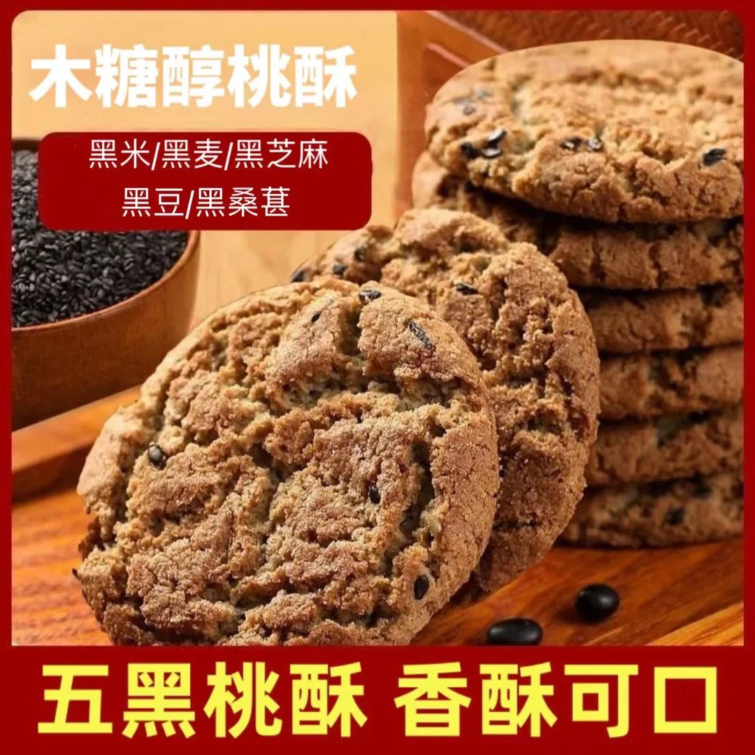 【今日福利】到手100片木糖醇五黑小桃酥传统零食酥脆方便食品