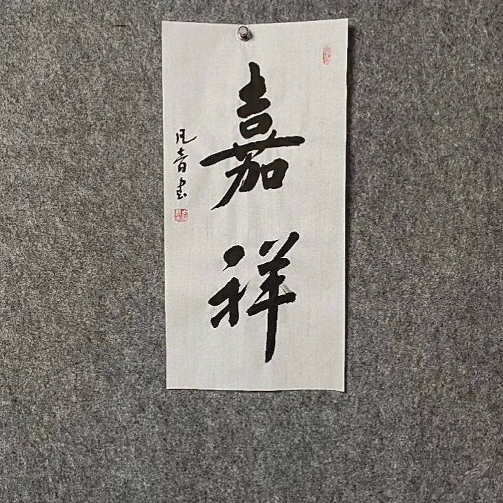 书法董老师二平嘉祥