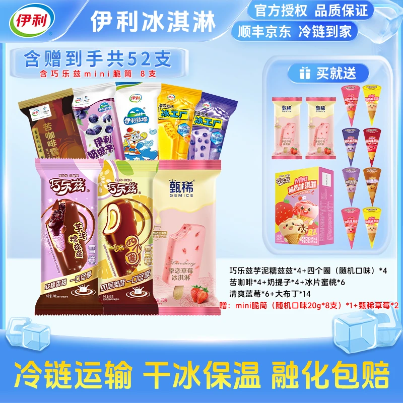 伊利【52支】分享装巧乐兹甄稀草莓奶提子大布丁苦咖啡冰淇淋 Y47