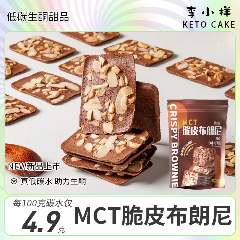 生酮可可巧克力MCT脆皮布朗尼坚果脆芙下午茶糕点饼干解馋零食