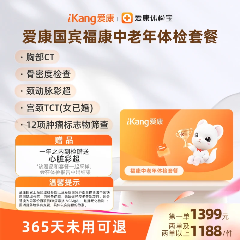 爱康国宾福康中老年体检套餐 经颅多普勒 胸部CT 肿瘤标志物筛查