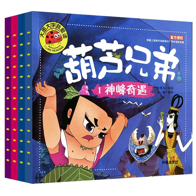 葫芦娃兄弟漫画书大图大字故事书注音版儿童一年级绘本幼儿园读物