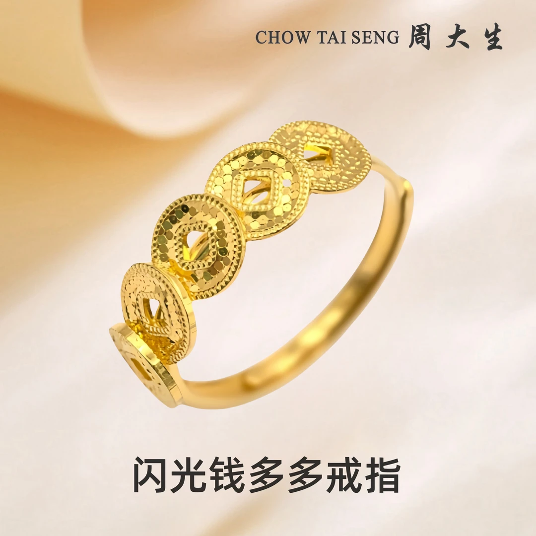 Chow Tai Seng/周大生足金钱多多戒指碎碎冰铜钱时尚618礼物