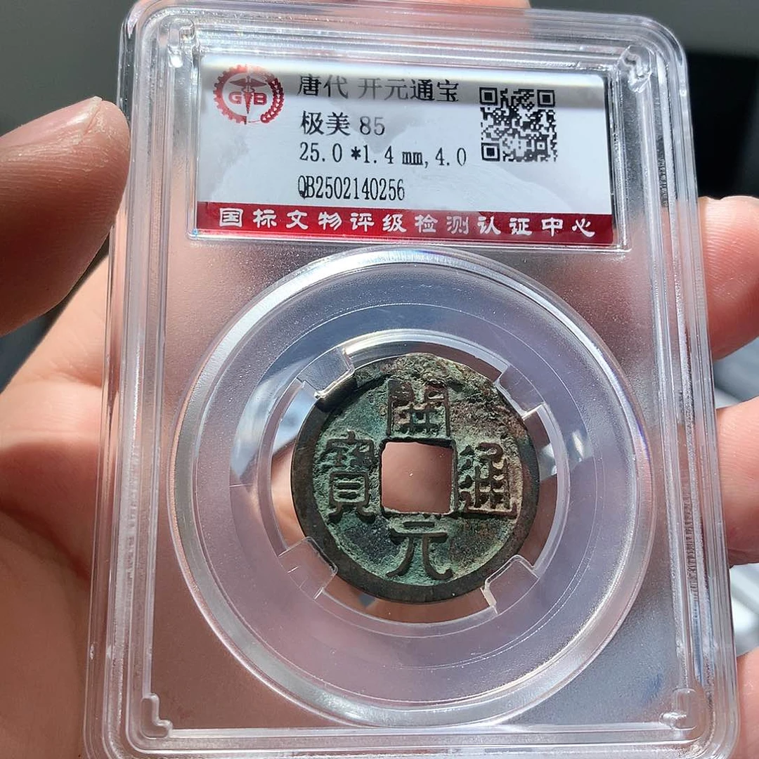 金属QY。开元通宝85分0256