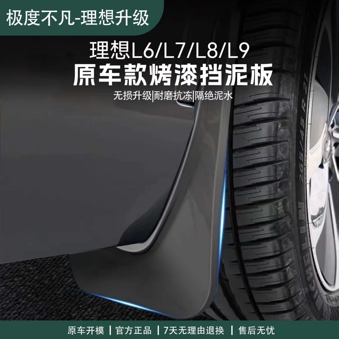23-25款理想L6/L7/L8/L9挡泥板内衬改装汽车用品前后轮胎挡泥无损