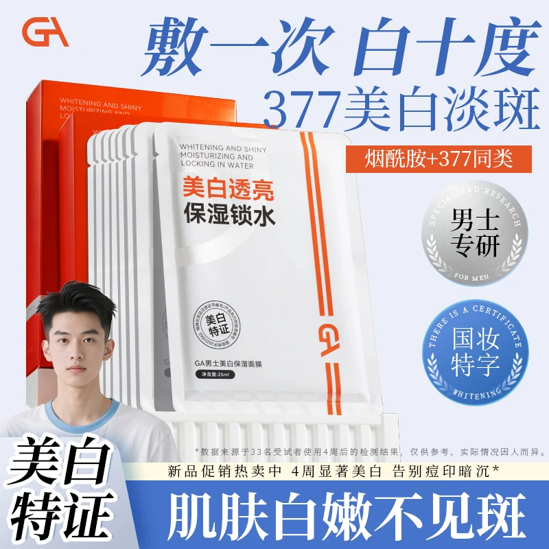 GA男士377美白面膜透亮祛斑保湿水润补水去黄气提亮肤色10片专用