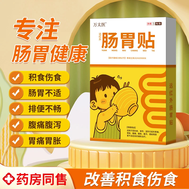 万太医远红外肠胃贴适用于小儿儿童消食化积贴官方正品旗舰店