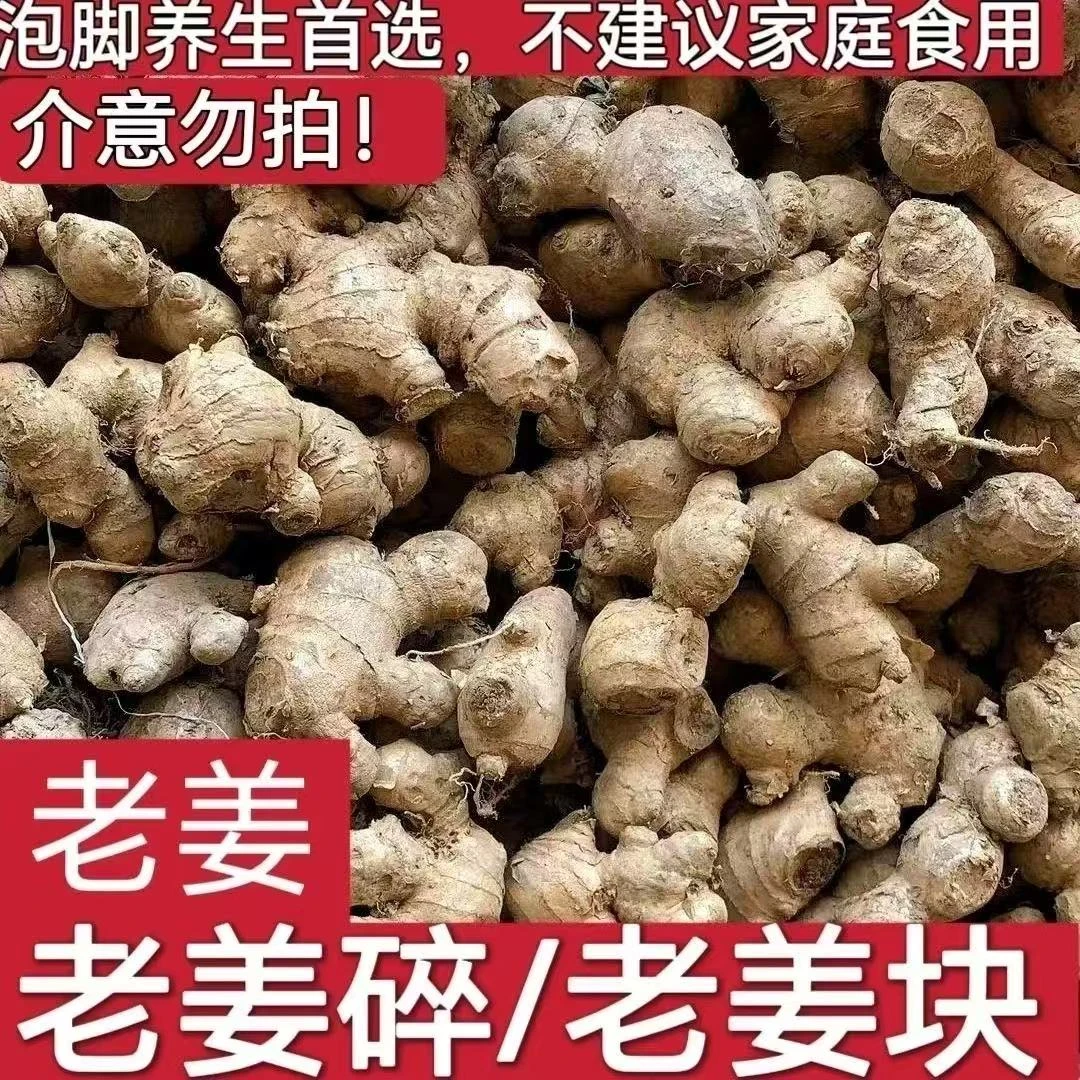 老姜生姜养生洗脚姜泡脚专用老姜母碎姜母姜批发5斤非食用姜