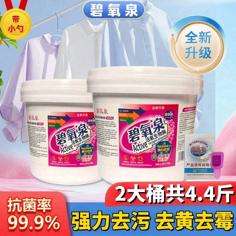【2大桶】【送运费险】碧氧泉洗衣爆炸盐【去黄去霉】去污爆炸盐