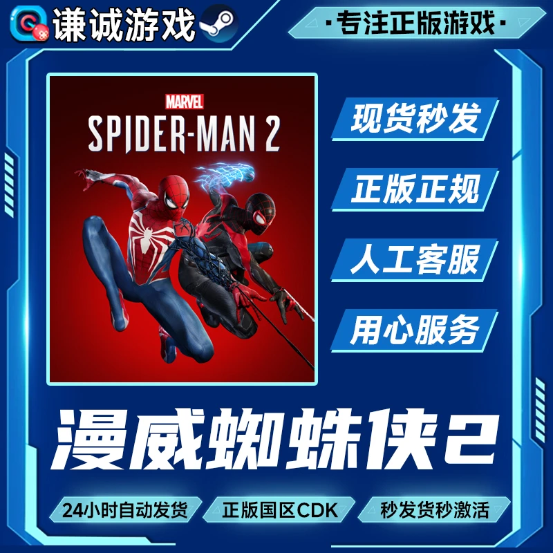 Steam游戏 漫威蜘蛛侠2 Marvel's Spider-Man 2 国区正版CDK