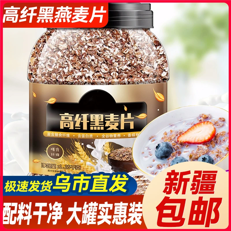 新疆包邮高纤黑燕麦片无蔗糖低减早餐即食健身代餐脂营养免煮速食
