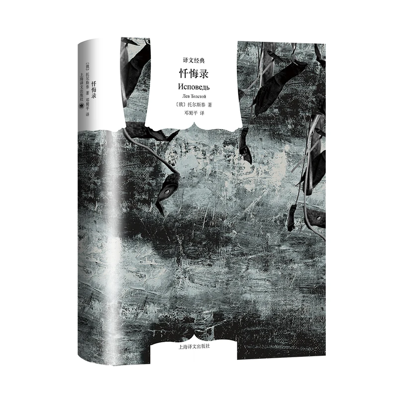 忏悔录(译文经典) 书籍 正版图书推荐 上海译文出版社