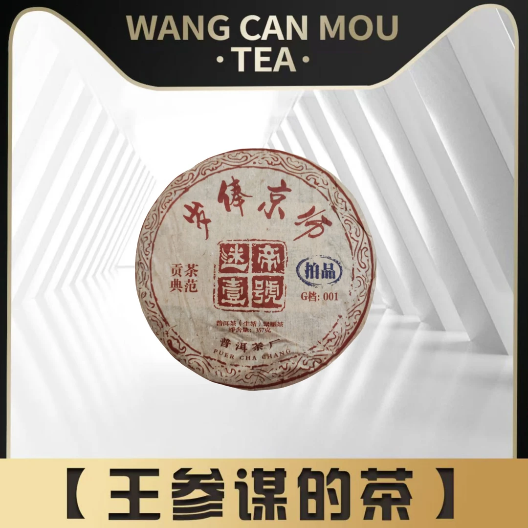 岁奉京师 迷帝壹号  普洱茶 生茶 357克