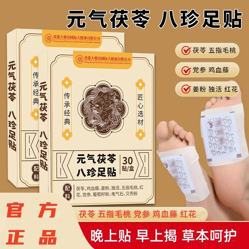 【到手三盒90贴】元气茯苓八珍足贴五指毛桃党参鸡血藤传承配方Z2