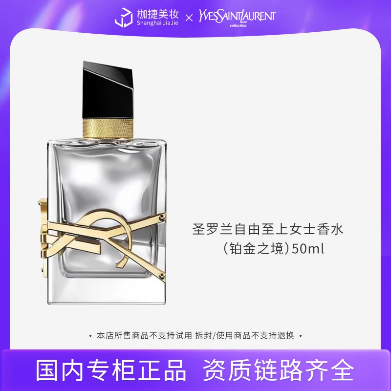 【专柜正品】圣罗兰自由至上女士香水 （铂金之境）50ml