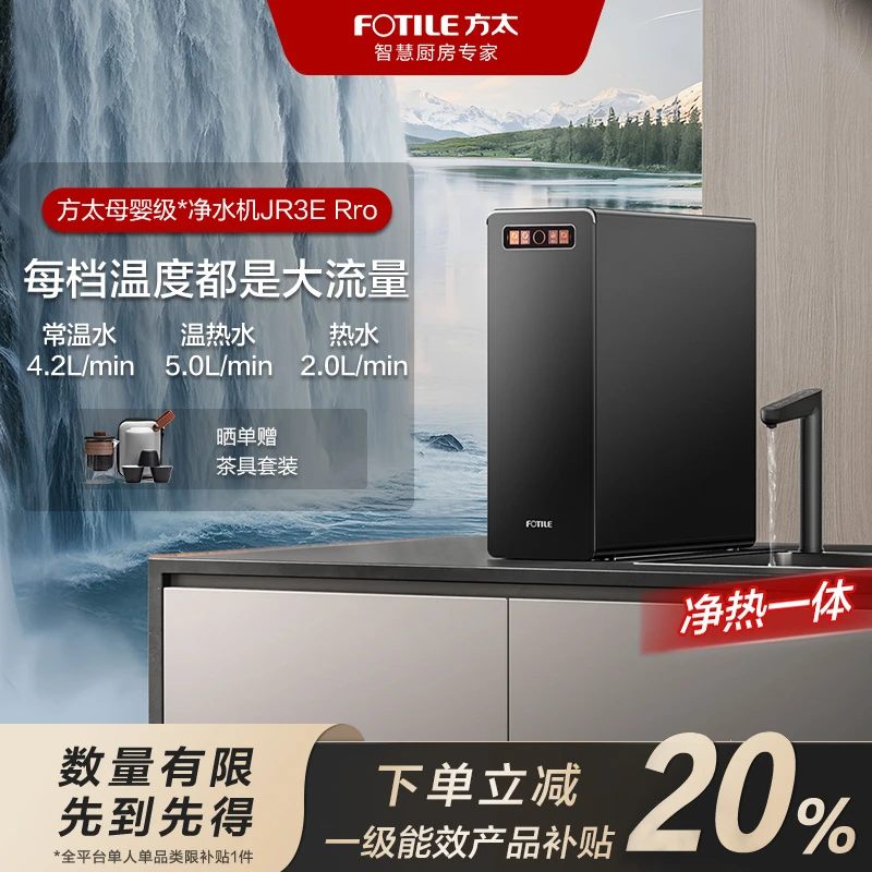 *【国补立减20%】方太净水器JR3E Pro直饮家用加热厨房热吨吨