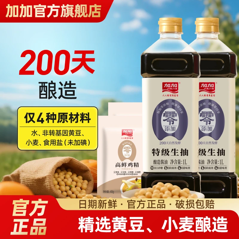 加加特级生抽酿造酱油陈醋老抽家庭装调味品生抽套装