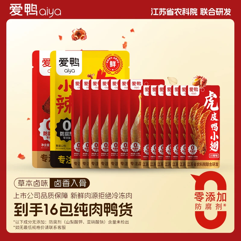 【到手16包】爱鸭劲嗨卤味鸭货办公室休闲零食鸭腿翅根宿舍学生夜宵