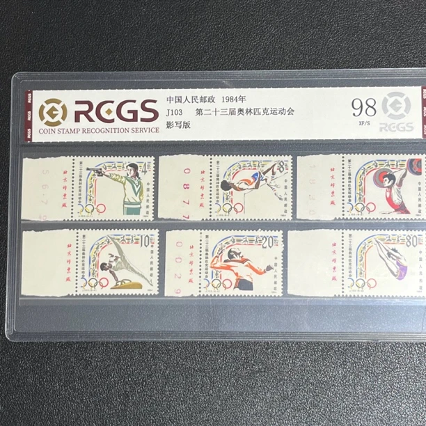 J103第二十三届运动会厂名1984年发行98中钱国信评级