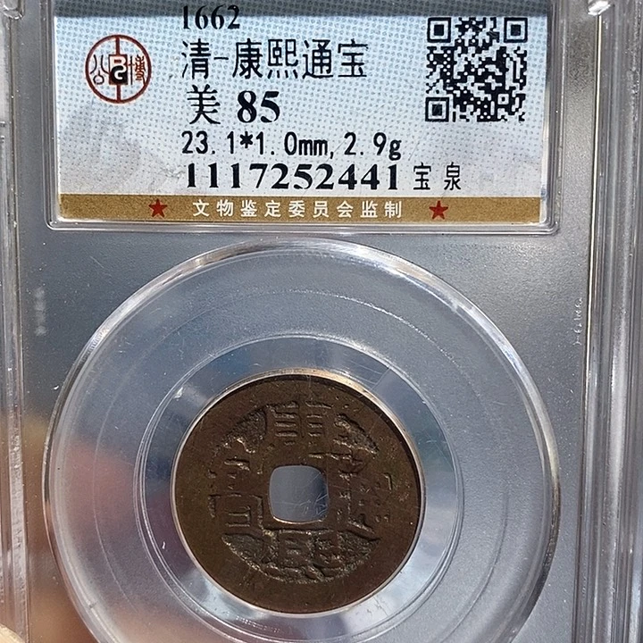 铜二妹康熙通宝评级