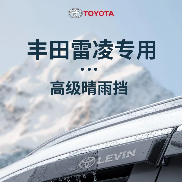 适用于丰田雷凌双擎汽车用品配件晴雨挡雨板车窗雨眉防雨遮雨板