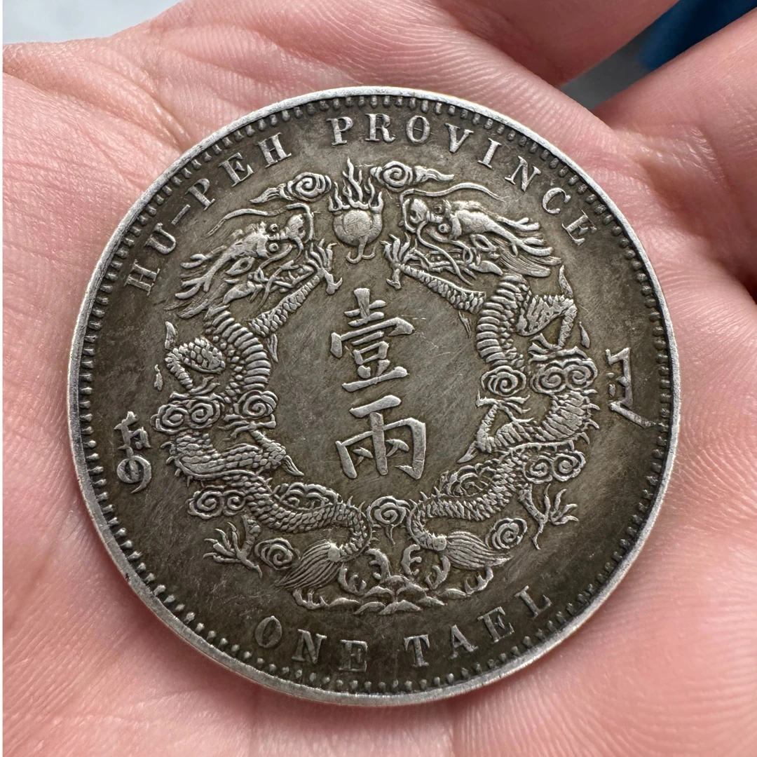 非法定货币库平一两37克湖北双龙一两大洋92%老银元工艺品学习币