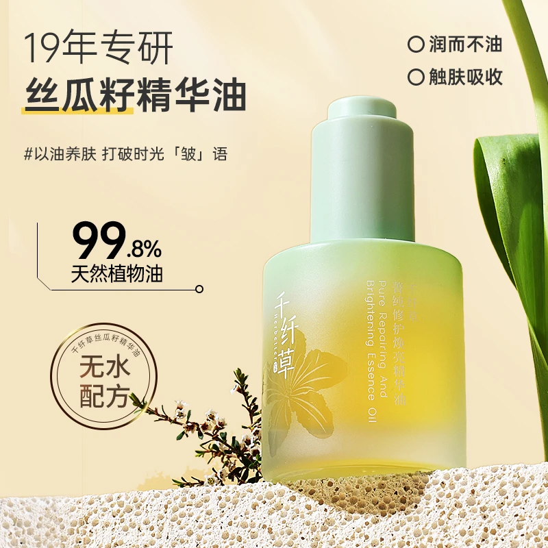 【以油养肤】千纤草菁纯修护焕亮精华油修护紧致抗皱