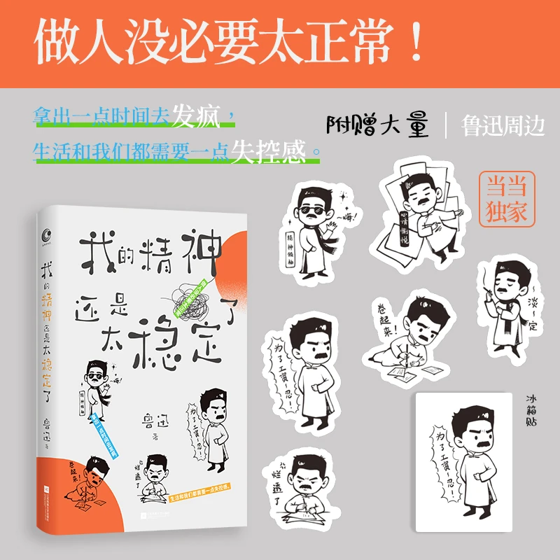 【当当】我的精神还是太稳定了(当当专享Q版贴纸+冰箱贴)
